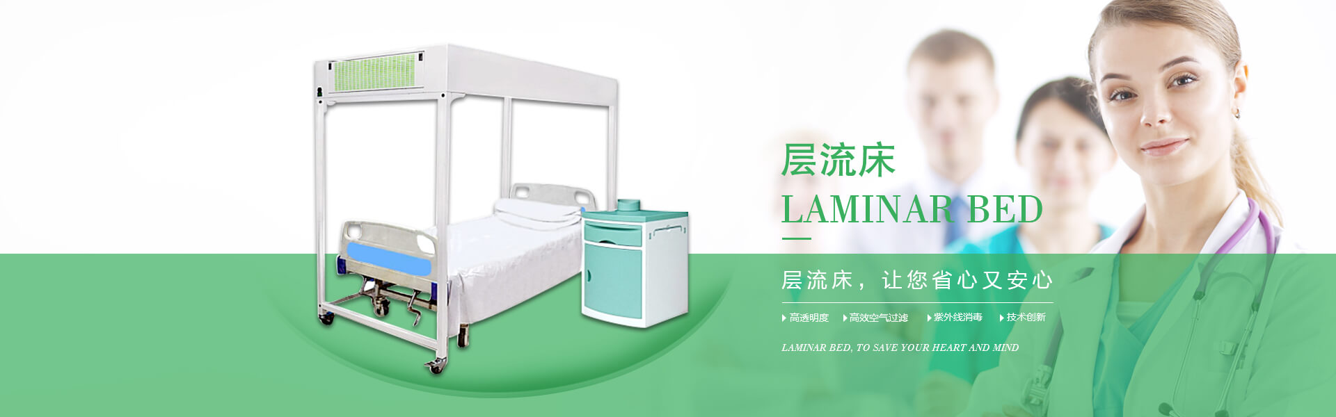 廣州市曦樂歡醫療器械有限公司專注研發生產的層流床，具備高透明度、高效空氣過濾、紫外線消毒的特點！