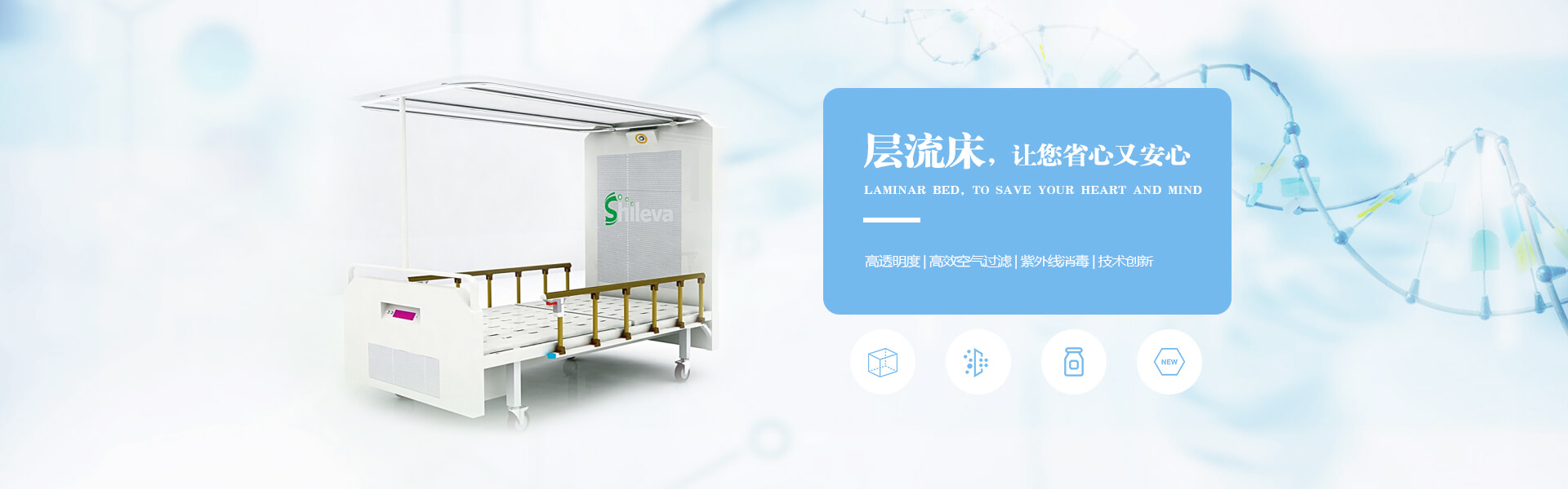 廣州市曦樂歡醫療器械專業研發生產的層流床，有效的降低疾病感染幾率，讓你省心有安心！