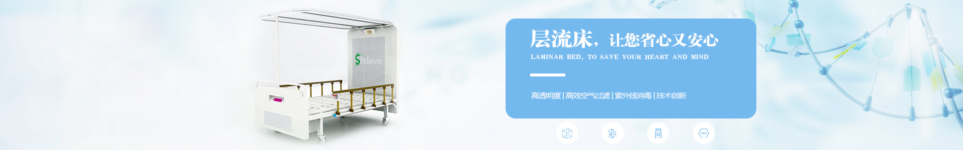 廣州市曦樂(lè)歡醫(yī)療器械專業(yè)研發(fā)生產(chǎn)的層流床，有效的降低疾病感染幾率，讓你省心有安心！